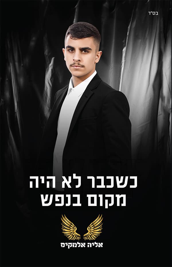 כשכבר לא היה מקום בנפש