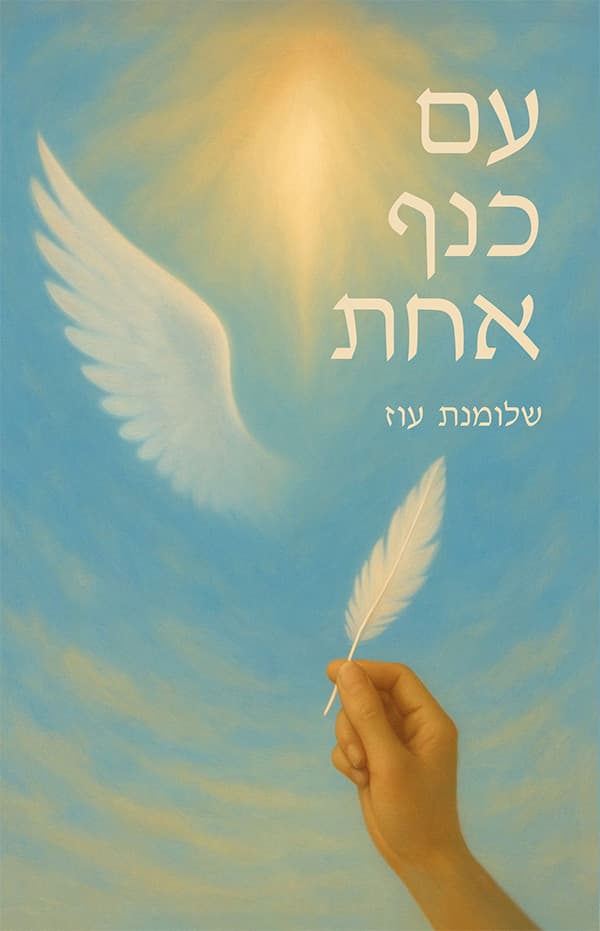 עם כנף אחת