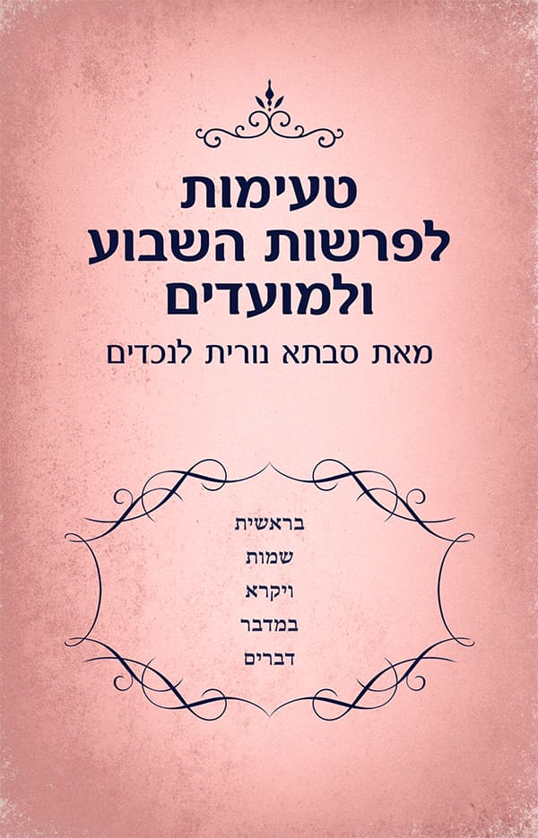 טעימות לפרשות השבוע ולמועדים