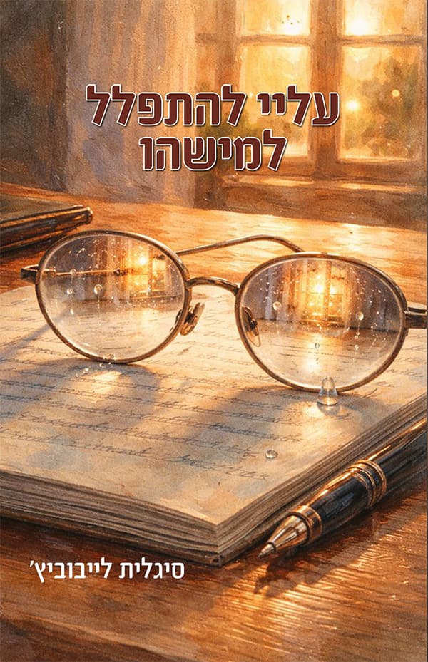 עליי להתפלל למישהו