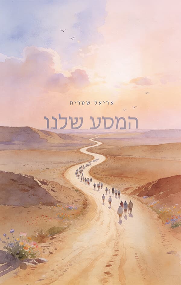 המסע שלנו