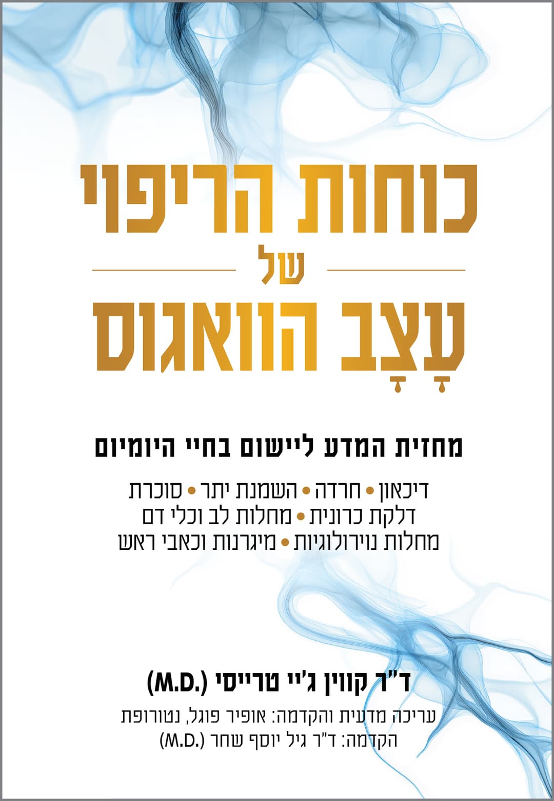 כוחות הריפוי של עצב הוואגוס