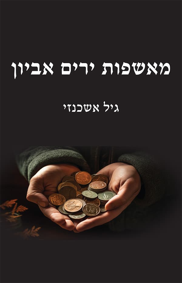מאשפות ירים אביון