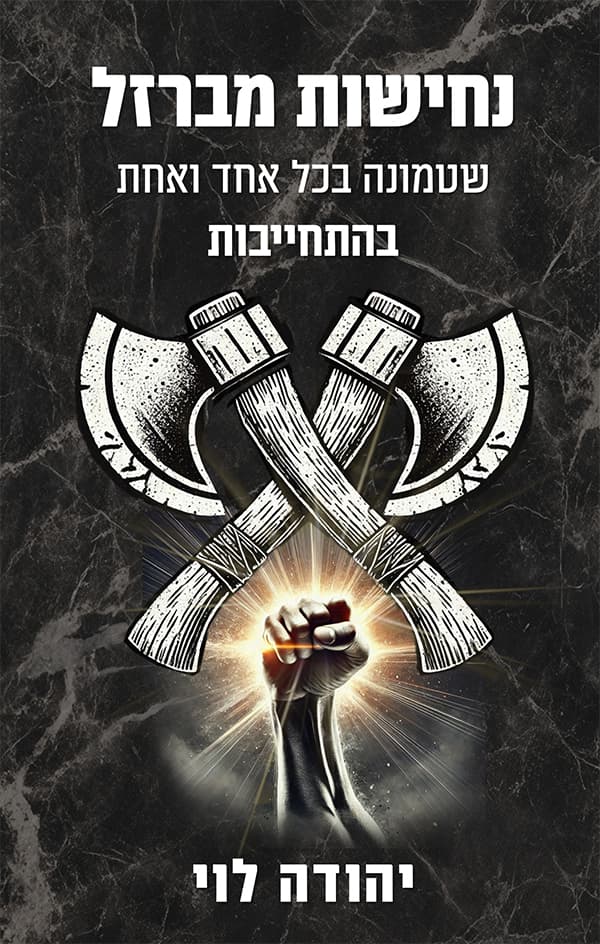 נחישות מברזל