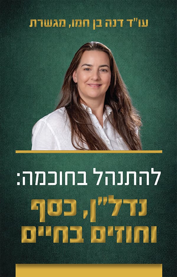 להתנהל בחוכמה: נדל"ן, כסף וחוזים בחיים