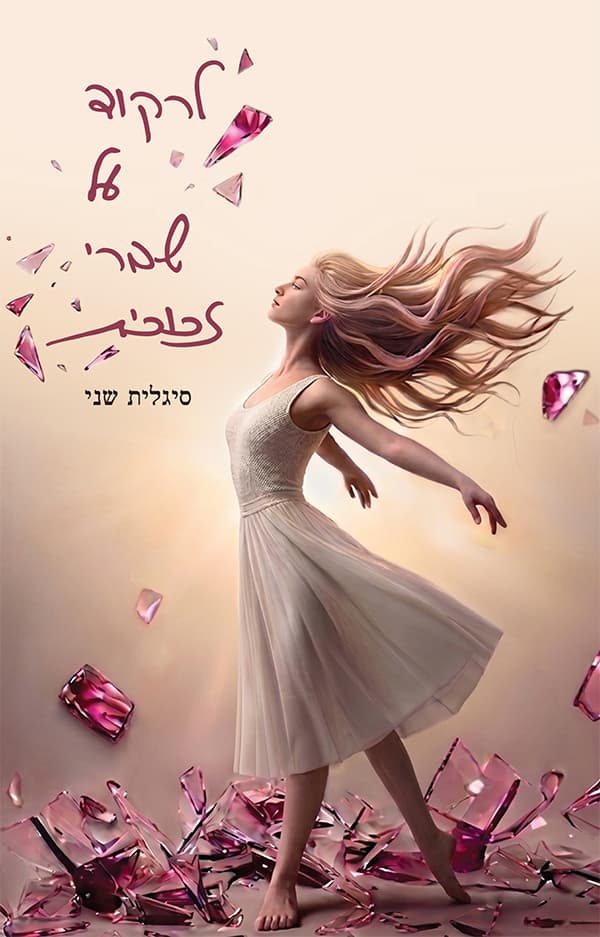 לרקוד על שברי זכוכית