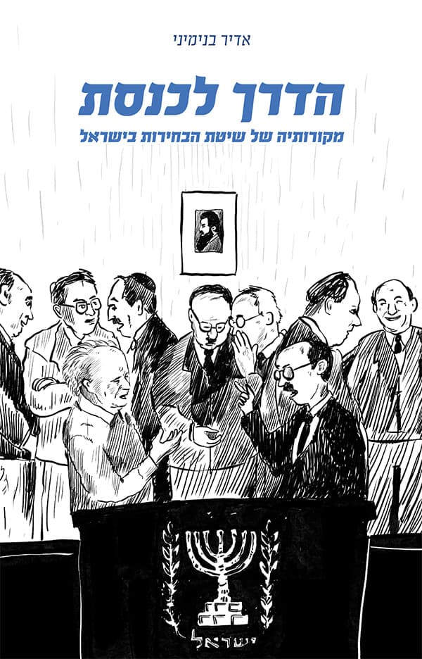 הדרך לכנסת