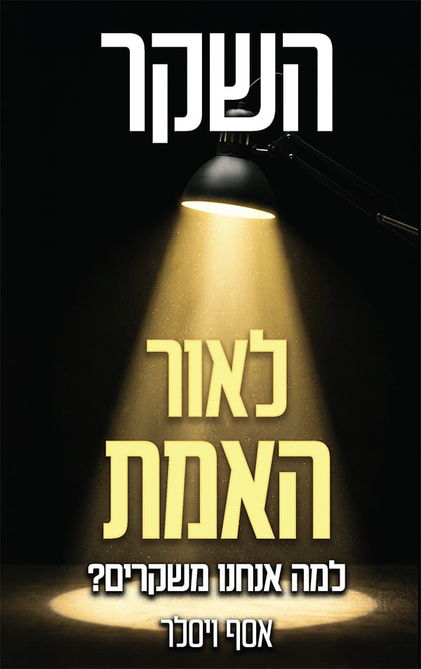 השקר לאור האמת