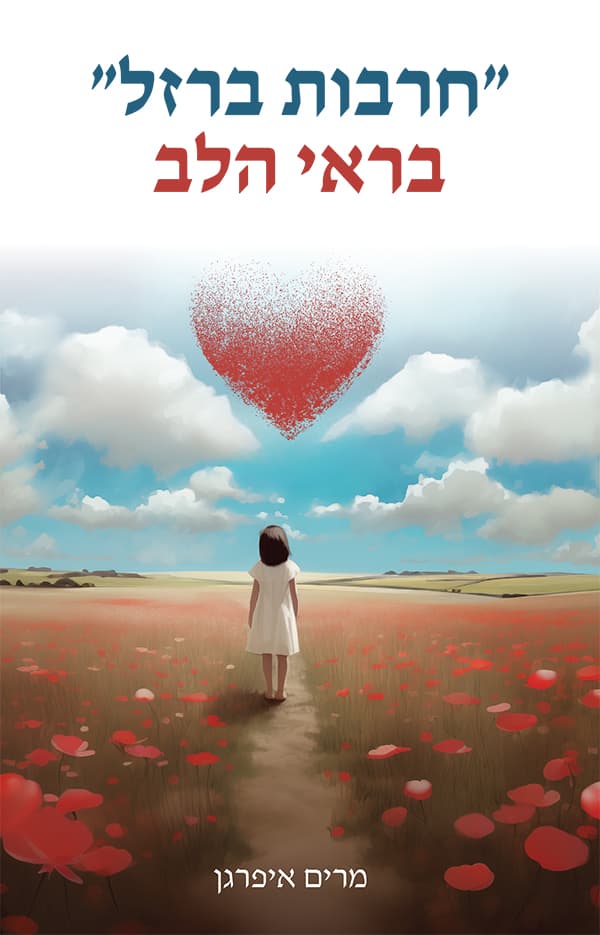 "חרבות ברזל" בראי הלב