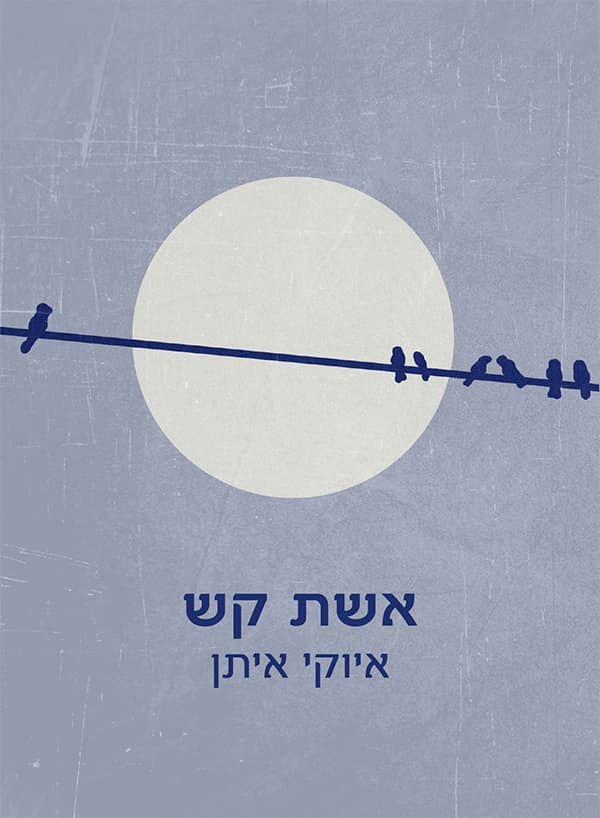 אשת קש