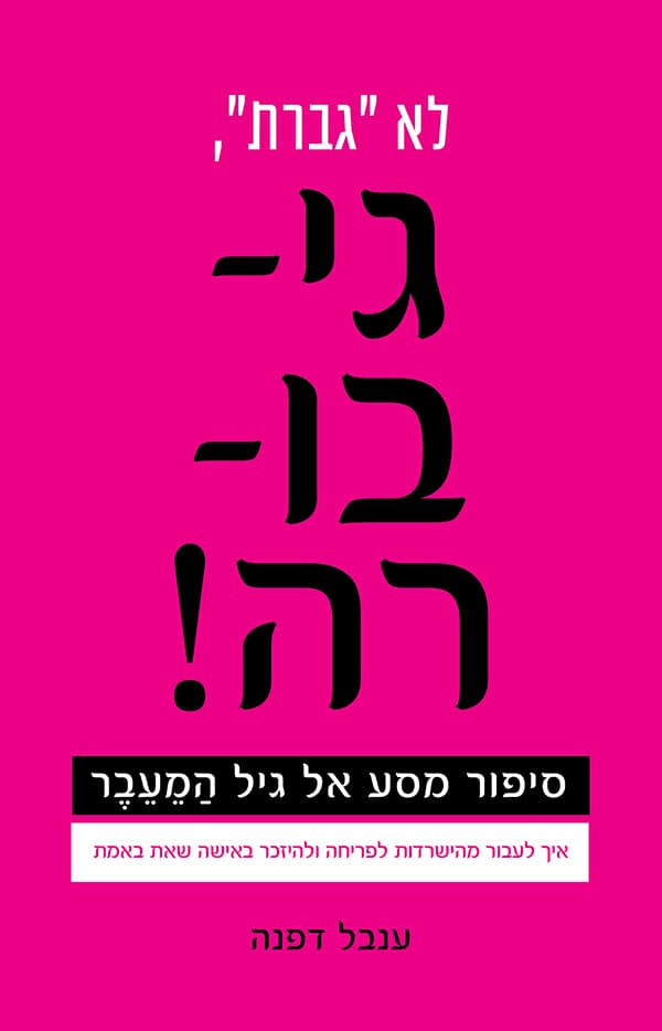 לא "גברת", גיבורה!