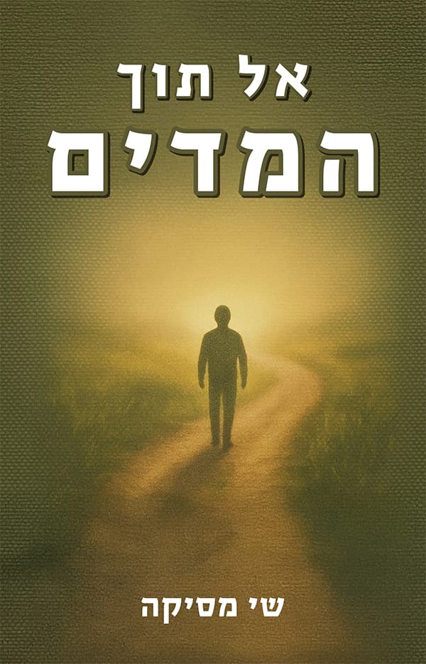 אל תוך המדים