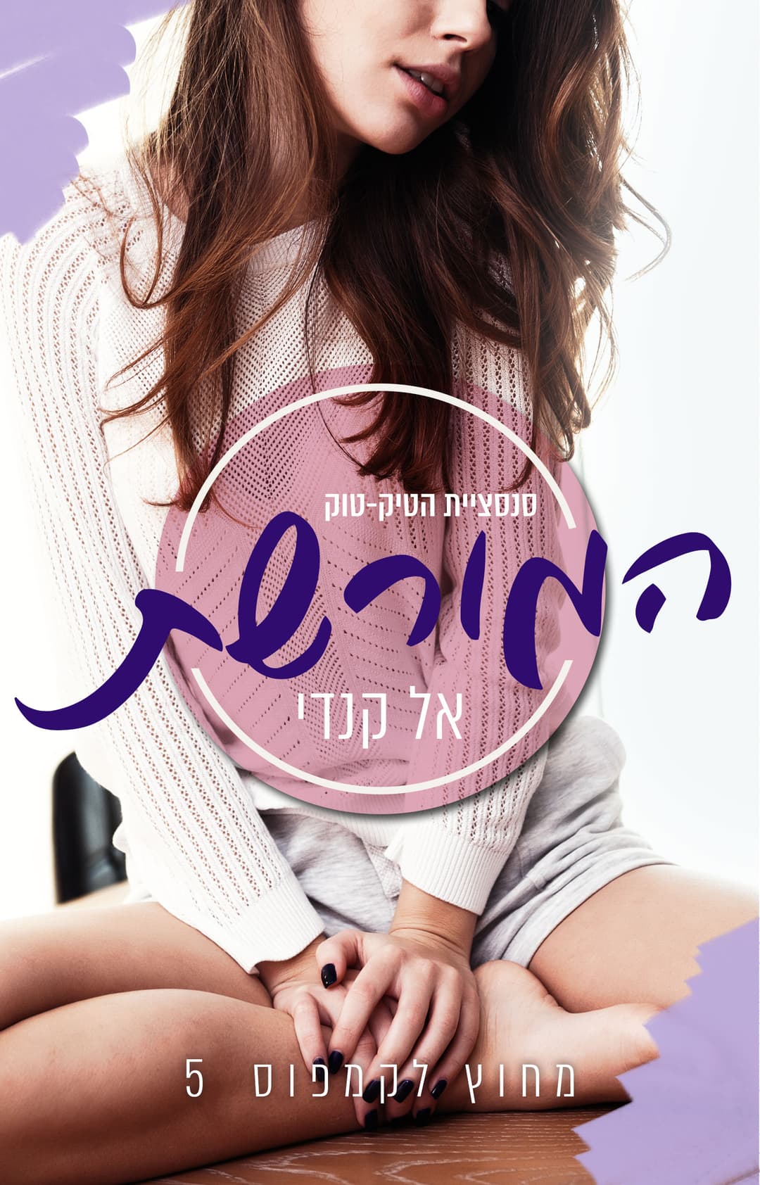 המורשת