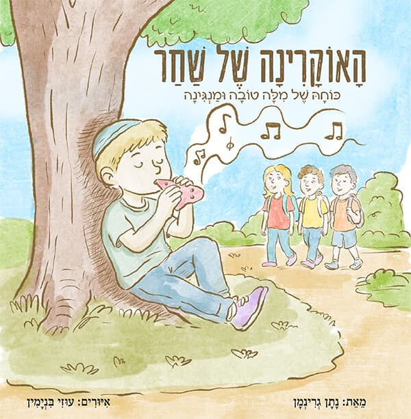 האוקרינה של שחר