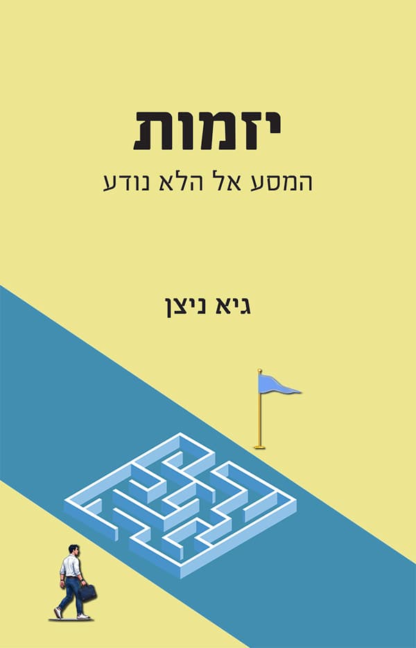 יזמות — המסע אל הלא נודע