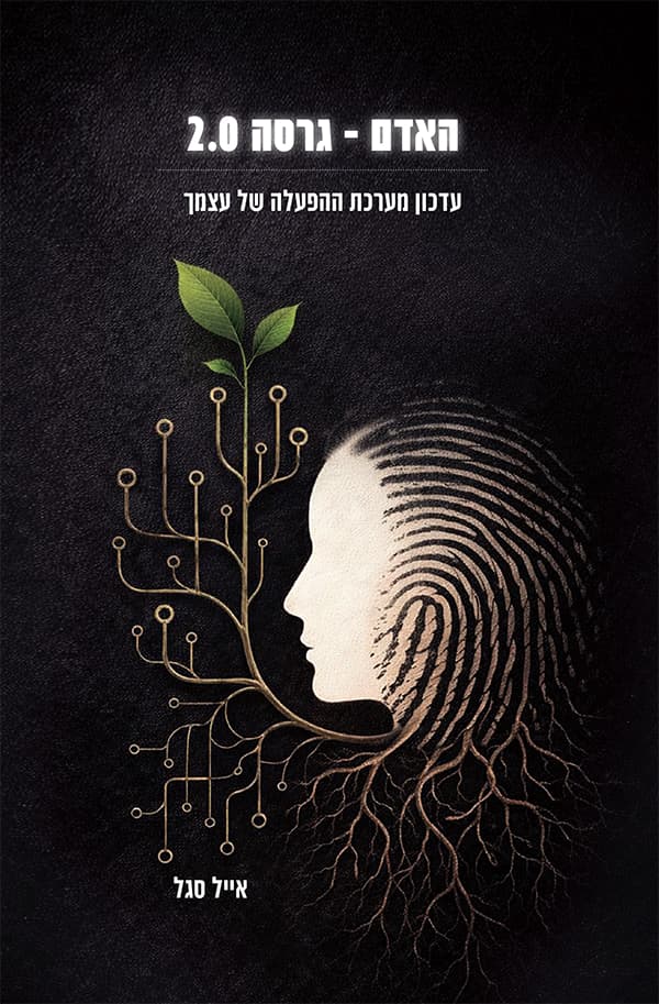 האדם – גרסה 2.0