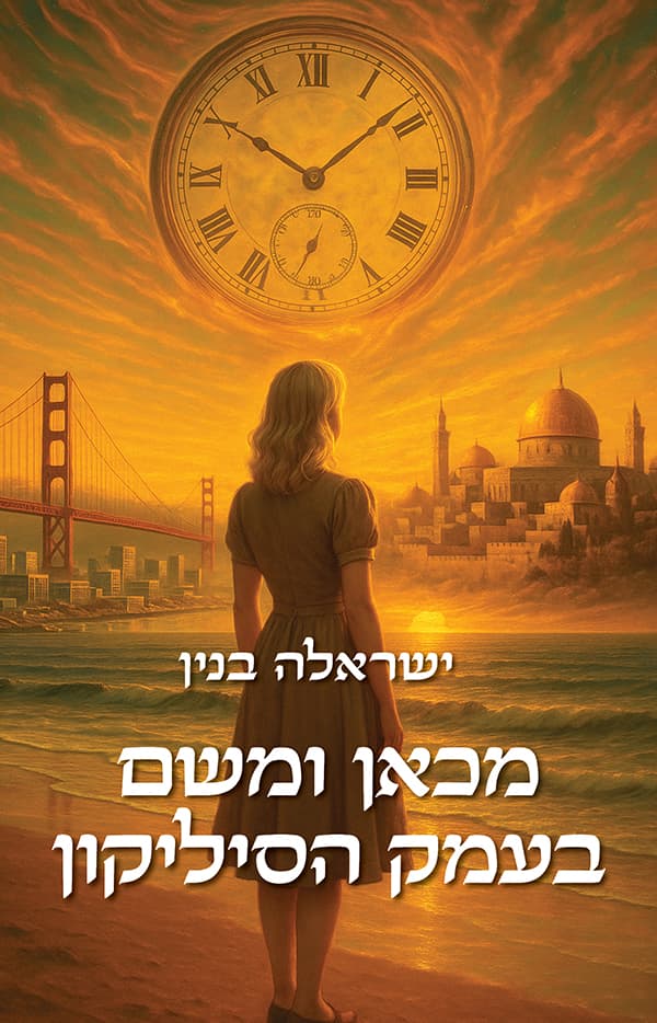 מכאן ומשם בעמק הסיליקון