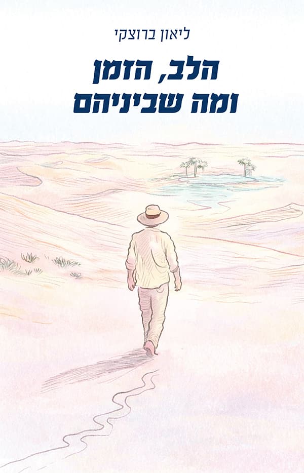 הלב, הזמן ומה שביניהם