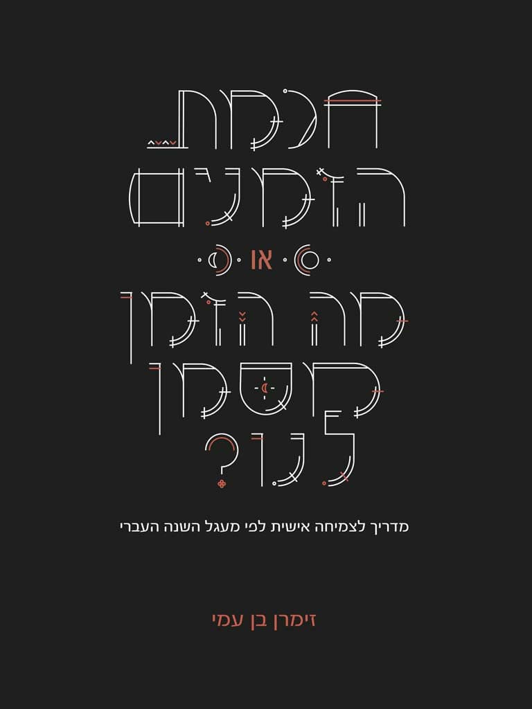 חכמת הזמנים