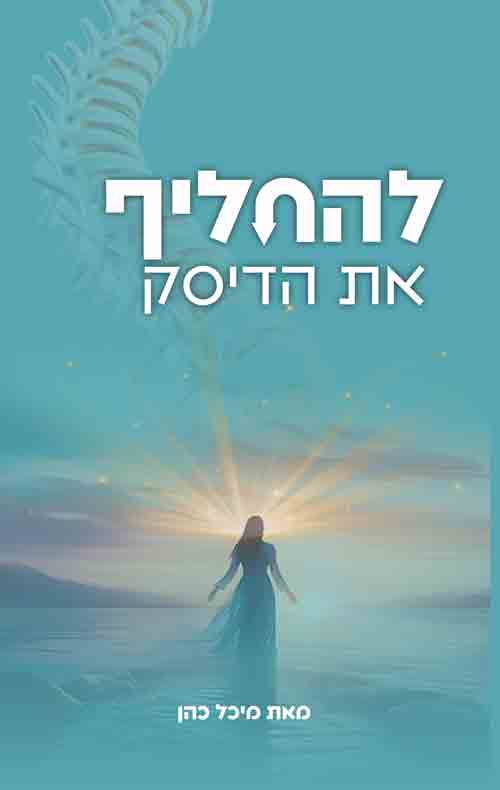 להחליף את הדיסק