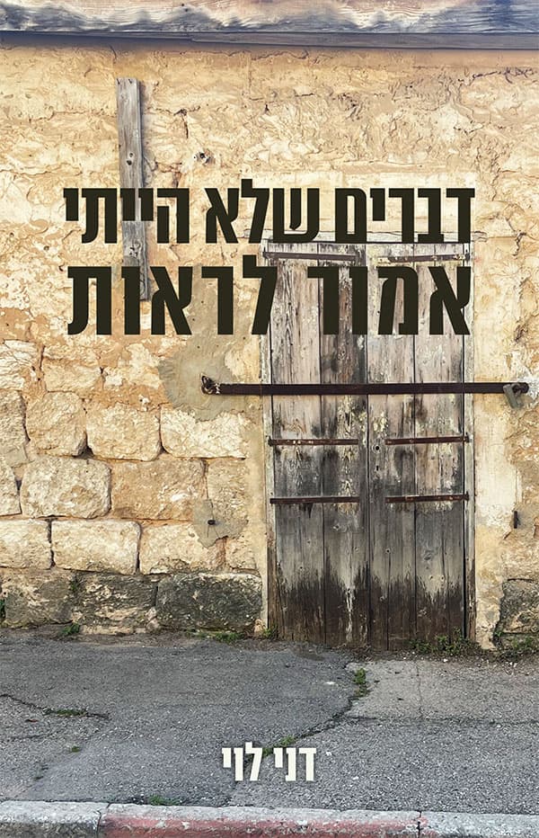 דברים שלא הייתי אמור לראות