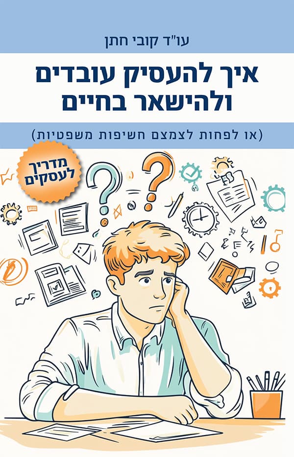 איך להעסיק עובדים ולהישאר בחיים
