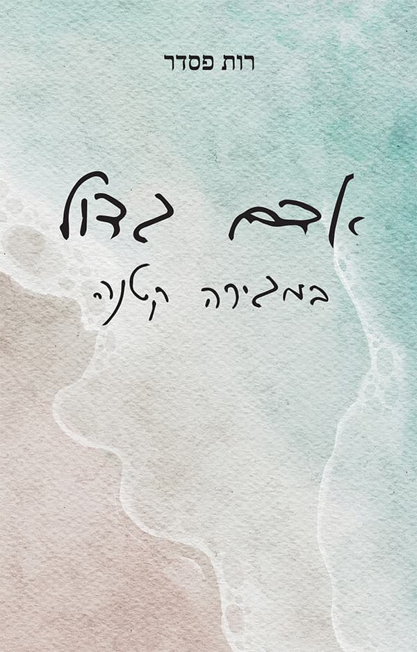 אדם גדול במגירה קטנה