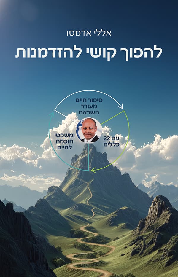 להפוך קושי להזדמנות