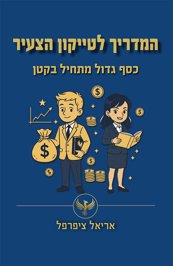 המדריך לטייקון הצעיר