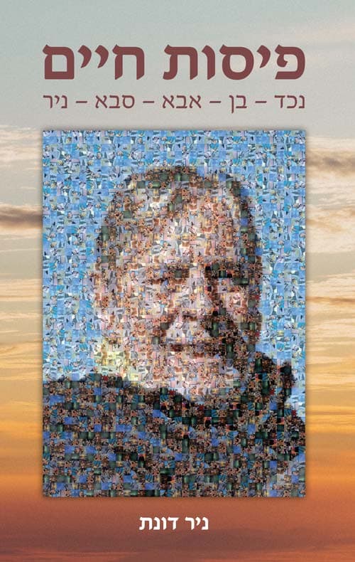 פיסות חיים