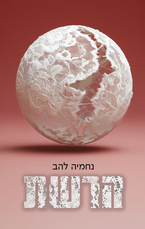 הרשת