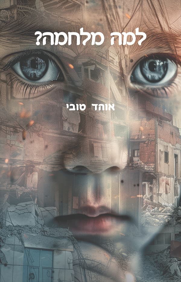 למה מלחמה?