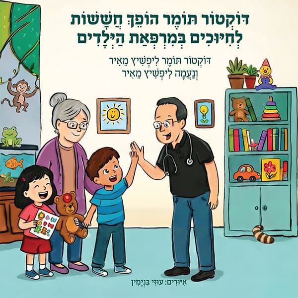 דוקטור תומר הופך חששות לחיוכים במרפאת הילדים