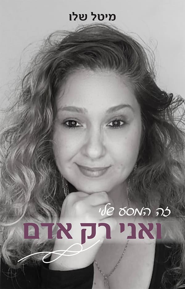 זה המסע שלי - ואני רק אדם