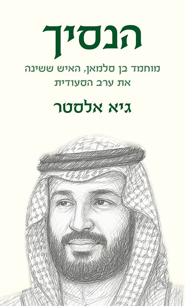 הנסיך