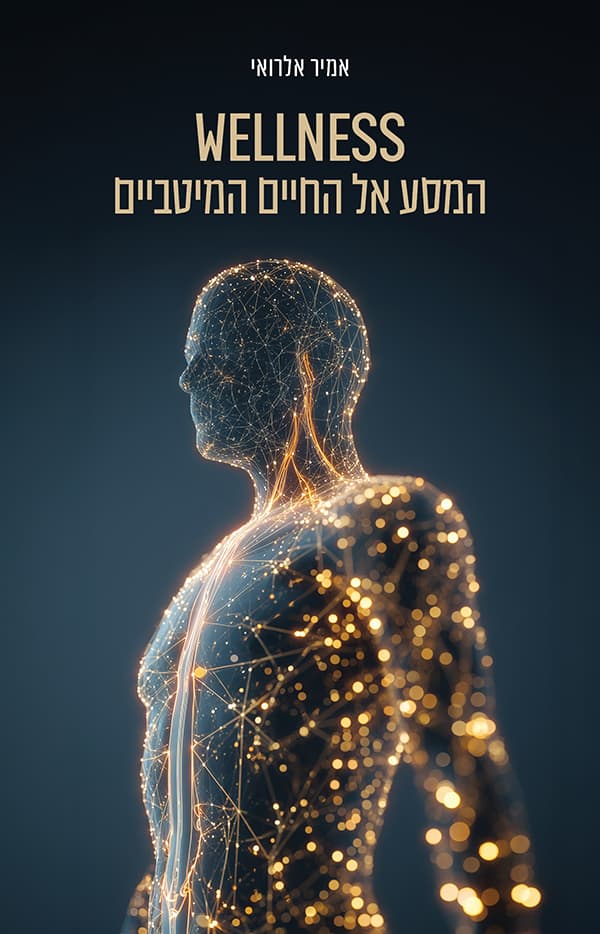 Wellness - המסע אל החיים המיטביים