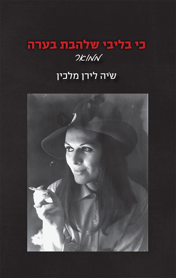 כי בליבי שלהבת בערה