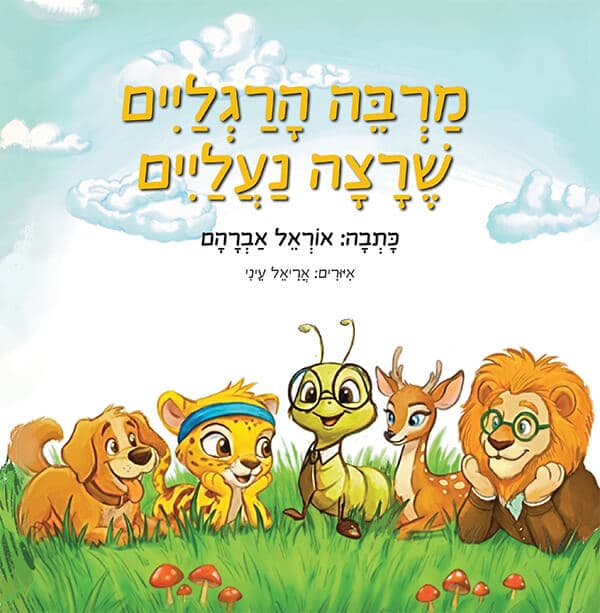 מרבה הרגליים שרצה נעליים