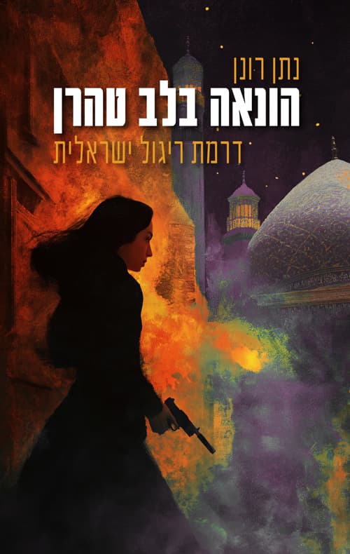 הונאה בלב טהרן