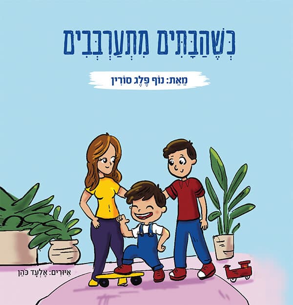 כשהבתים מתערבבים