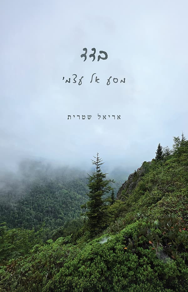 בדד - מסע אל עצמי