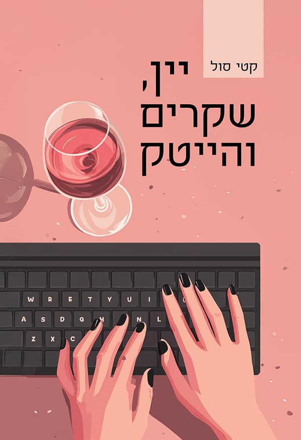 יין, שקרים והייטק