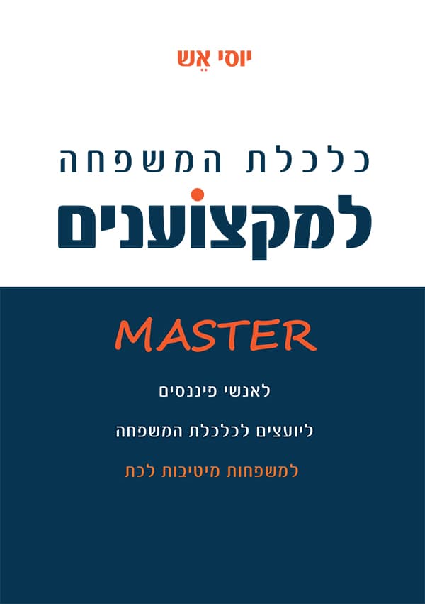כלכלת משפחה למקצוענים