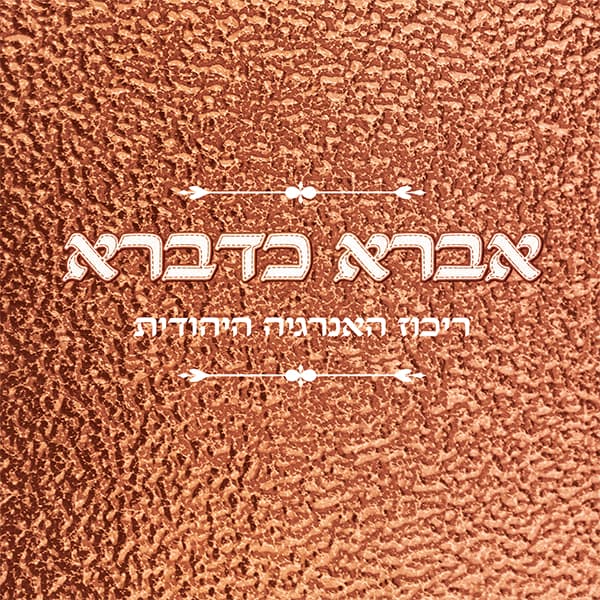 אברא כדברא
