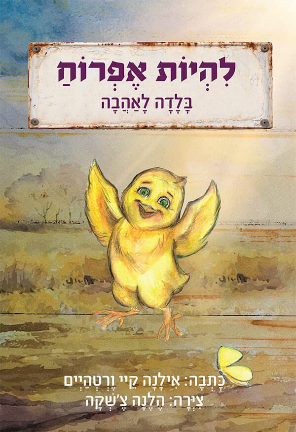 להיות אפרוח - בלדה לאהבה