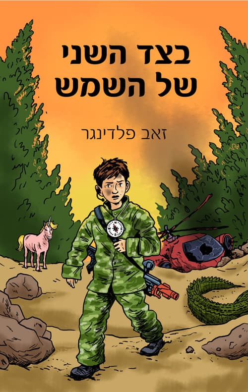 בצד השני של השמש