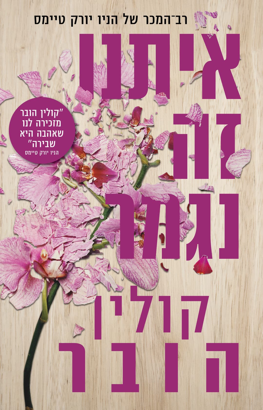 איתנו זה נגמר