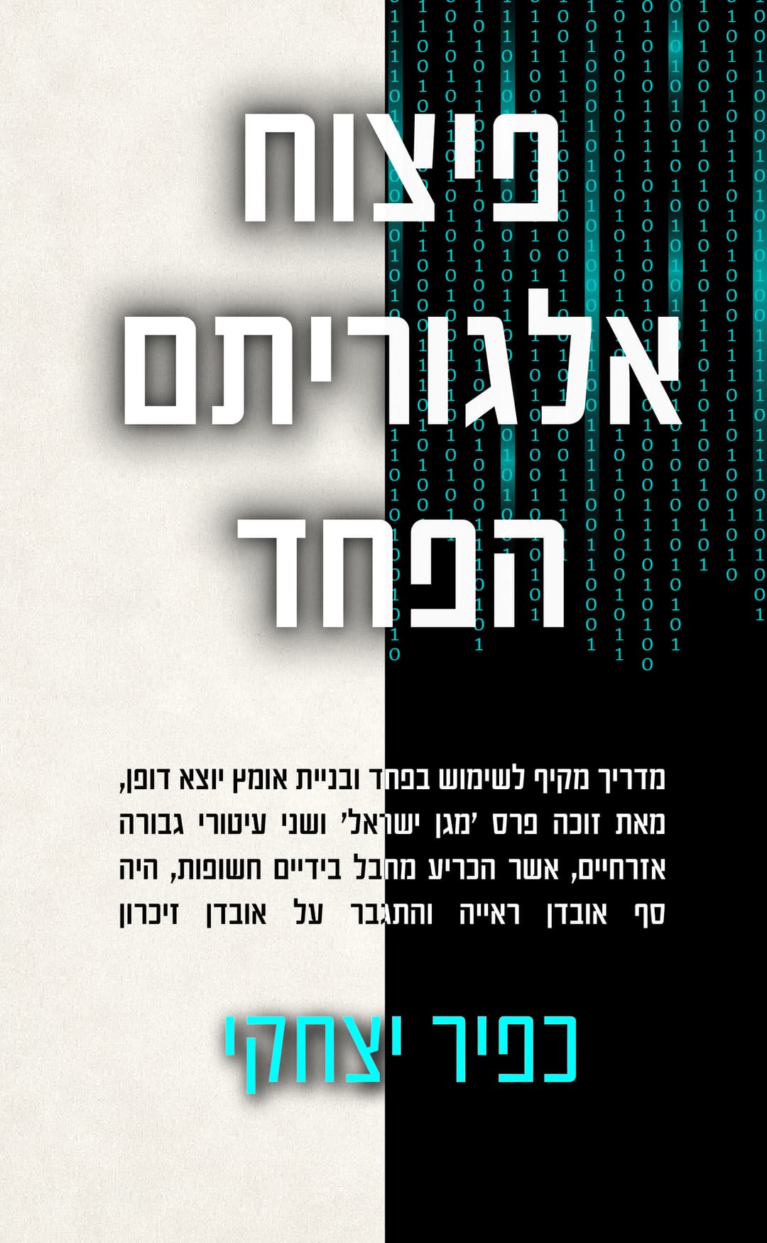 פיצוח אלגוריתם הפחד