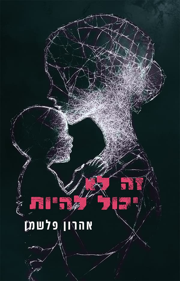 זה לא יכול להיות