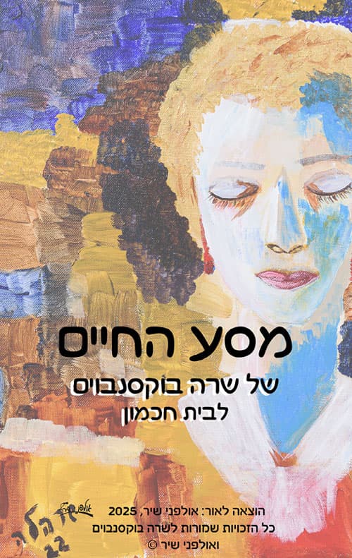 מסע החיים